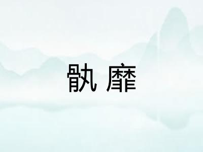 骫靡
