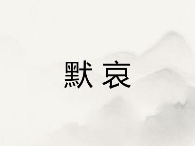 默哀