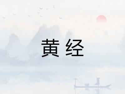 黄经