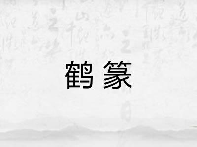 鹤篆