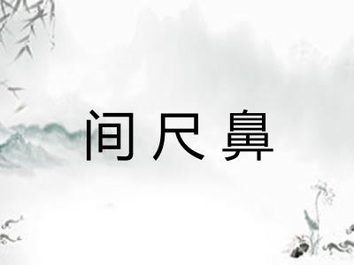 间尺鼻