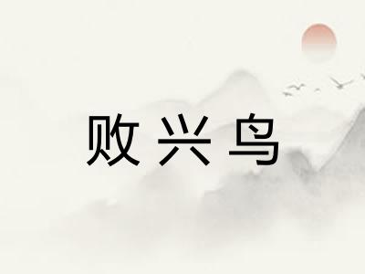 败兴鸟