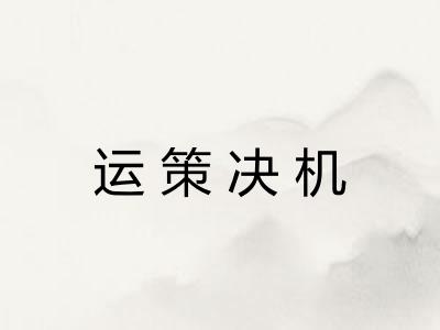 运策决机