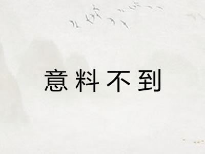意料不到
