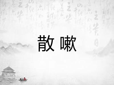 散嗽
