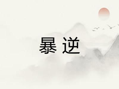 暴逆