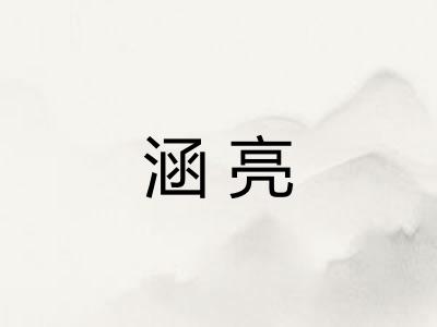涵亮