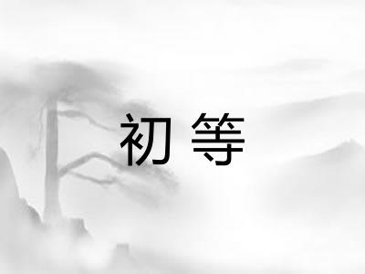初等