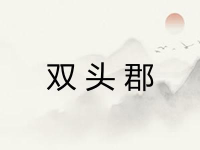 双头郡