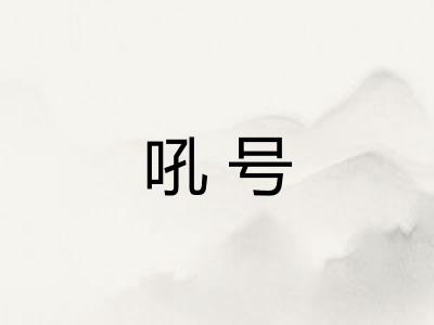 吼号