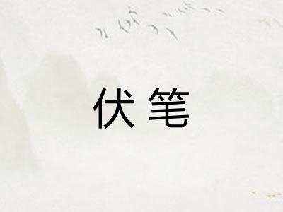 伏笔