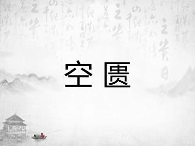 空匮