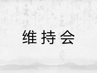 维持会