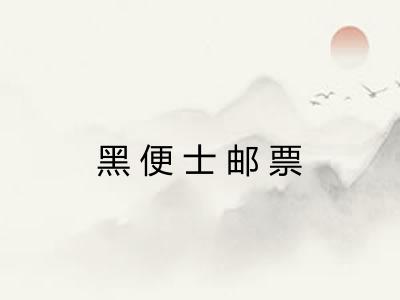 黑便士邮票