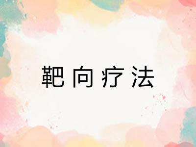 靶向疗法