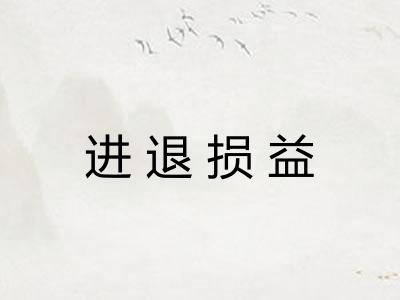 进退损益