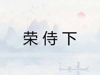 荣侍下