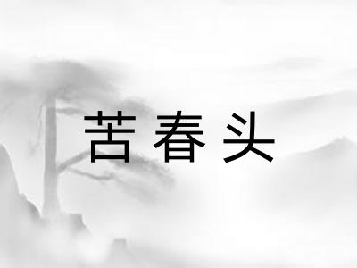 苦春头