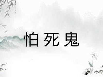 怕死鬼