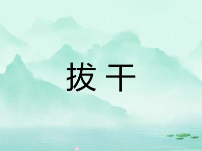 拔干