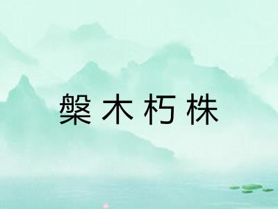 槃木朽株