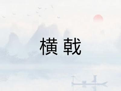 横戟