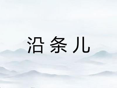 沿条儿