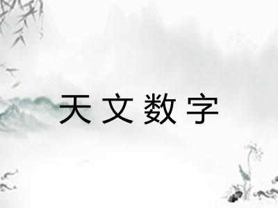 天文数字