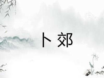 卜郊