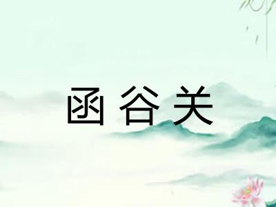 函谷关