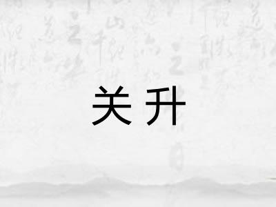 关升