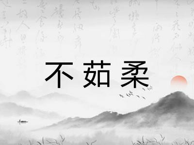 不茹柔