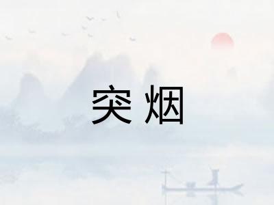 突烟