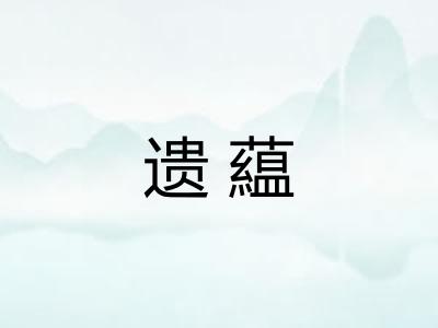 遗藴