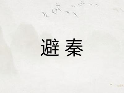 避秦