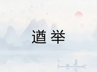 遒举