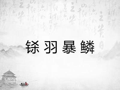 铩羽暴鳞