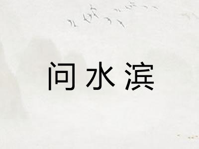 问水滨
