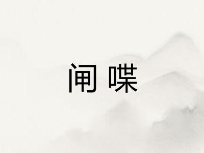 闸喋