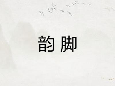 韵脚