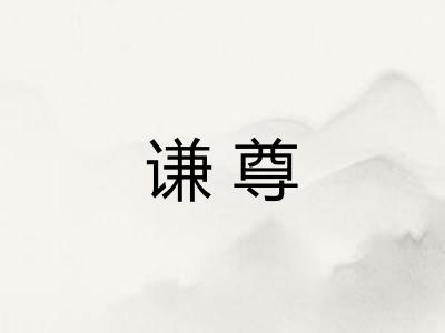 谦尊
