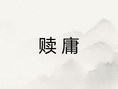 赎庸