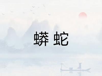蟒蛇