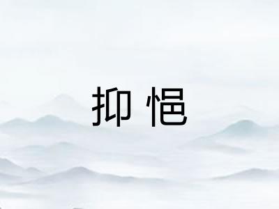 抑悒