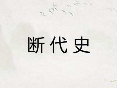 断代史