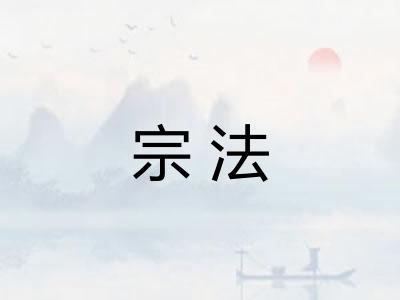 宗法