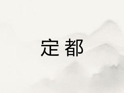 定都