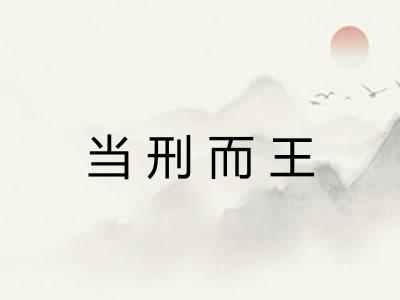当刑而王