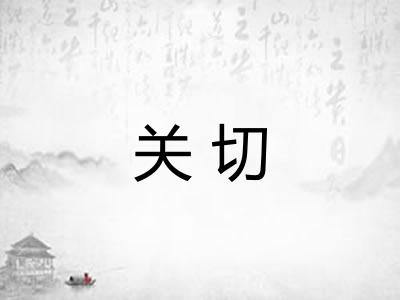 关切