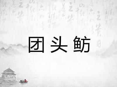 团头鲂